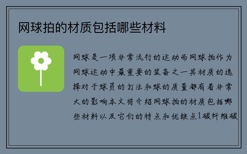 网球拍的材质包括哪些材料