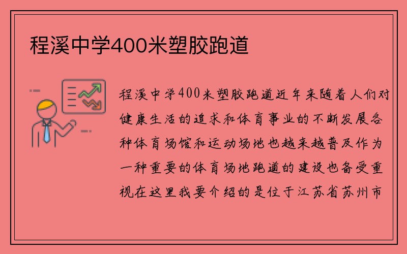 程溪中学400米塑胶跑道