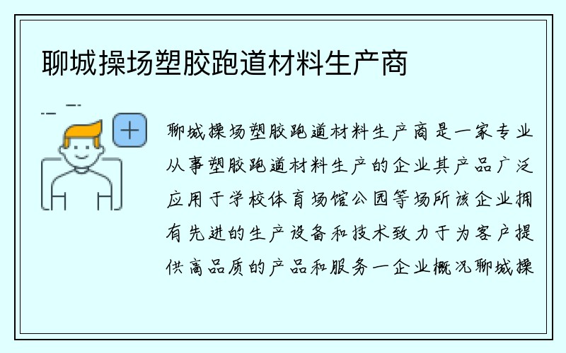 聊城操场塑胶跑道材料生产商