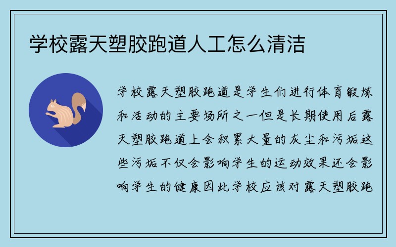 学校露天塑胶跑道人工怎么清洁