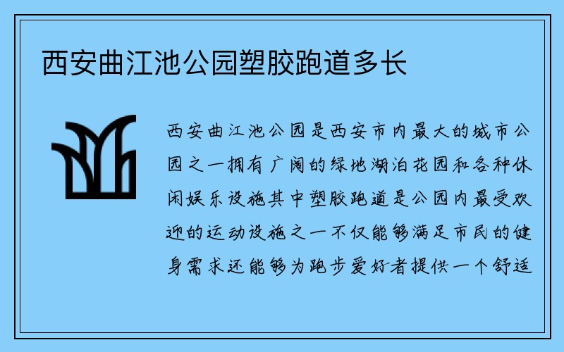 西安曲江池公园塑胶跑道多长