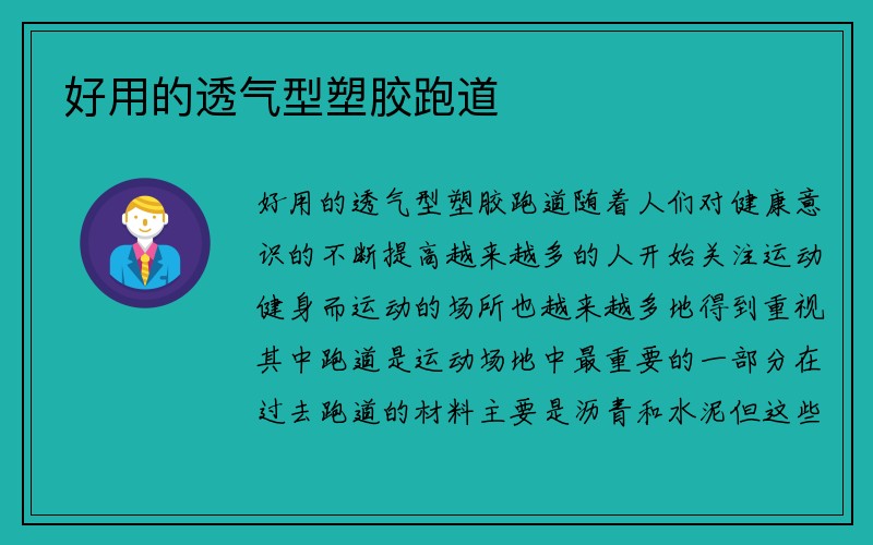 好用的透气型塑胶跑道