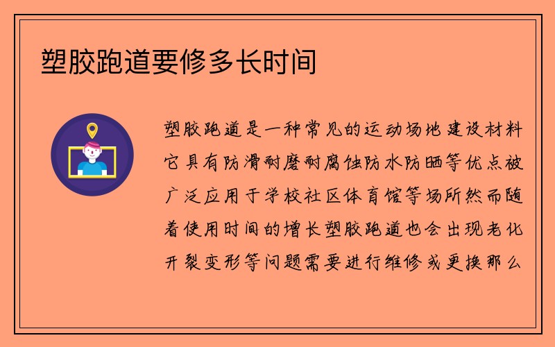 塑胶跑道要修多长时间