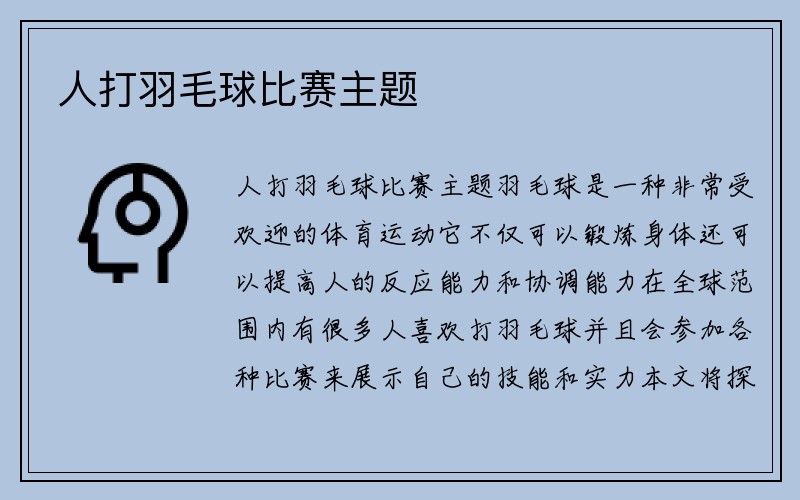 人打羽毛球比赛主题