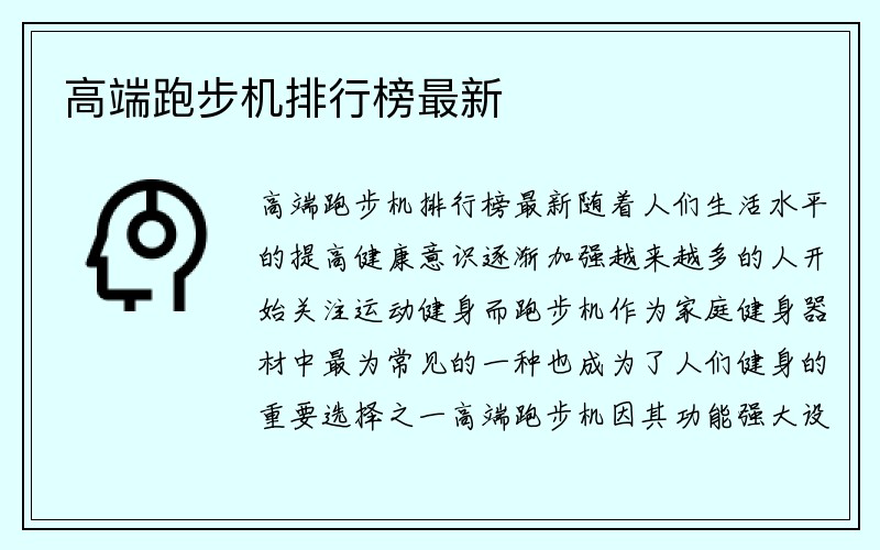 高端跑步机排行榜最新