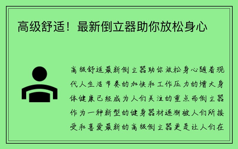 高级舒适！最新倒立器助你放松身心