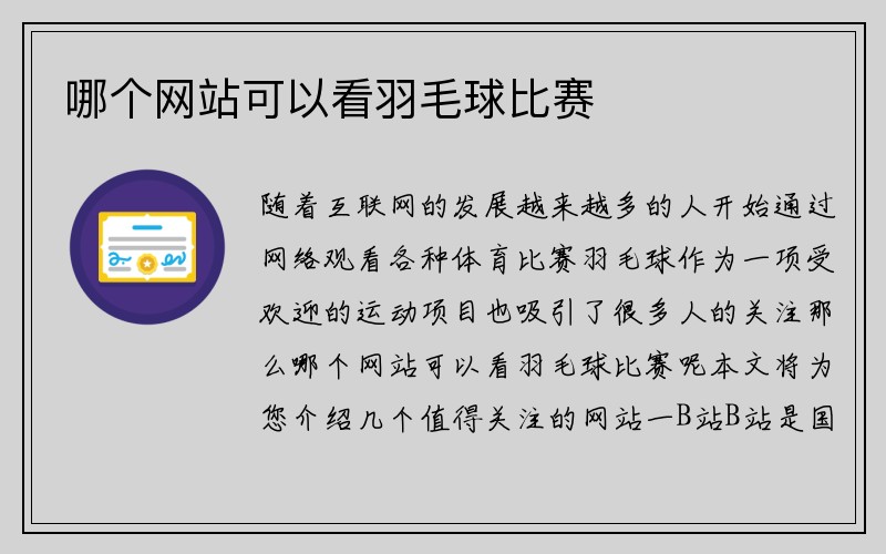 哪个网站可以看羽毛球比赛