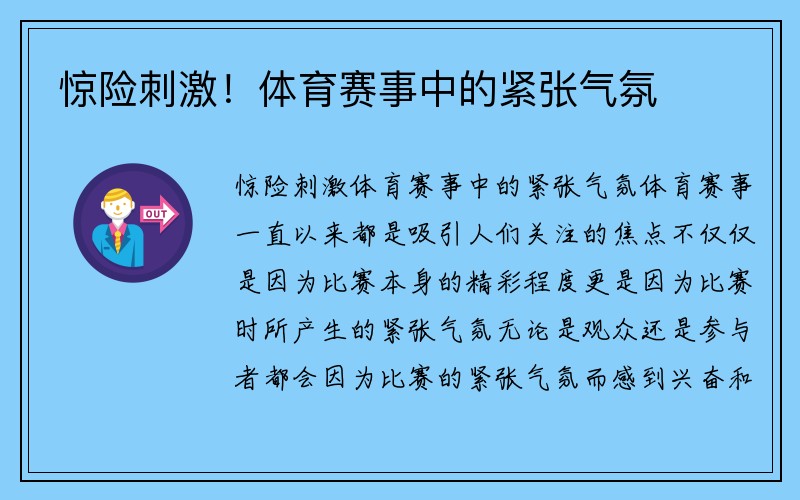 惊险刺激！体育赛事中的紧张气氛