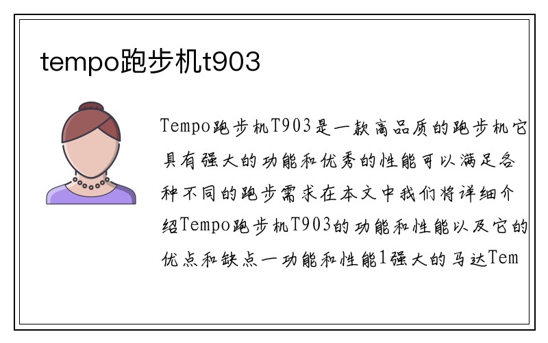 tempo跑步机t903