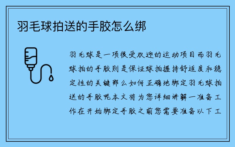 羽毛球拍送的手胶怎么绑