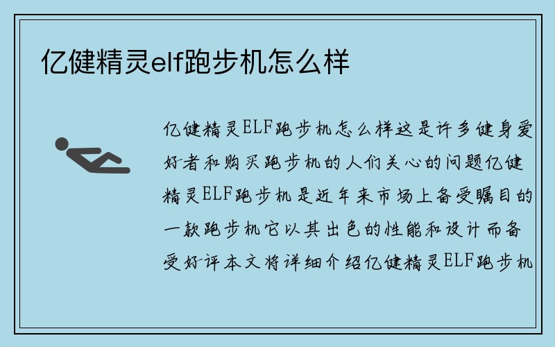 亿健精灵elf跑步机怎么样