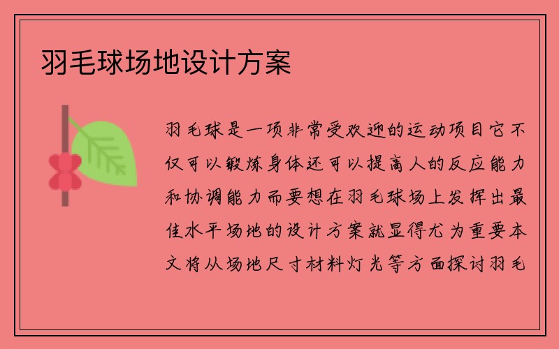 羽毛球场地设计方案