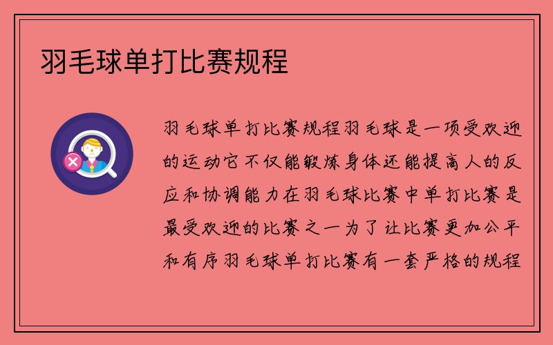 羽毛球单打比赛规程