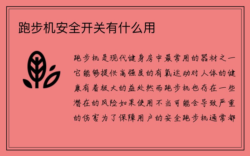 跑步机安全开关有什么用