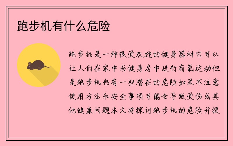 跑步机有什么危险