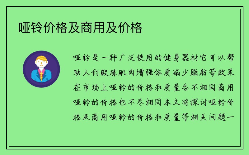 哑铃价格及商用及价格