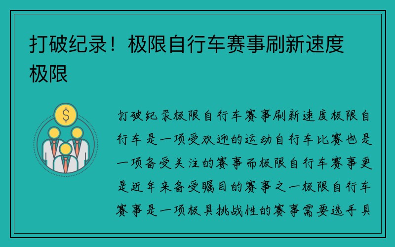 打破纪录！极限自行车赛事刷新速度极限