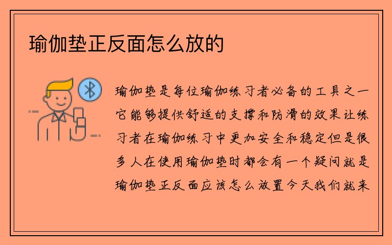 瑜伽垫正反面怎么放的