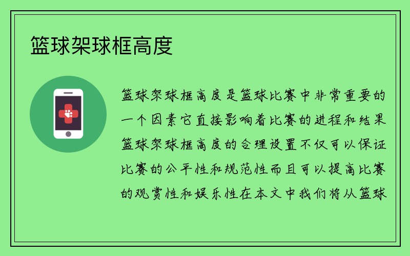 篮球架球框高度