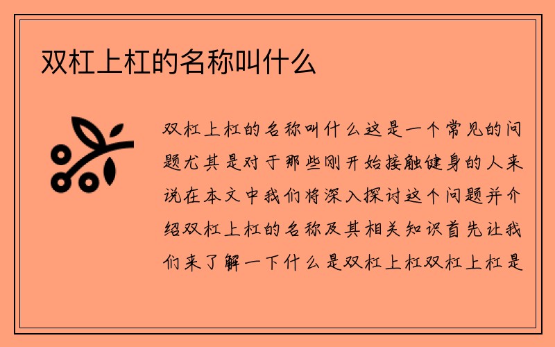 双杠上杠的名称叫什么