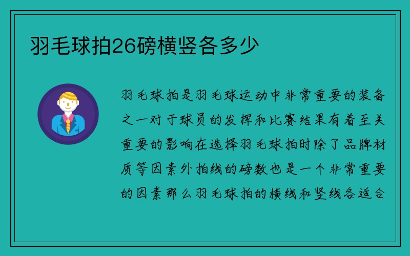 羽毛球拍26磅横竖各多少