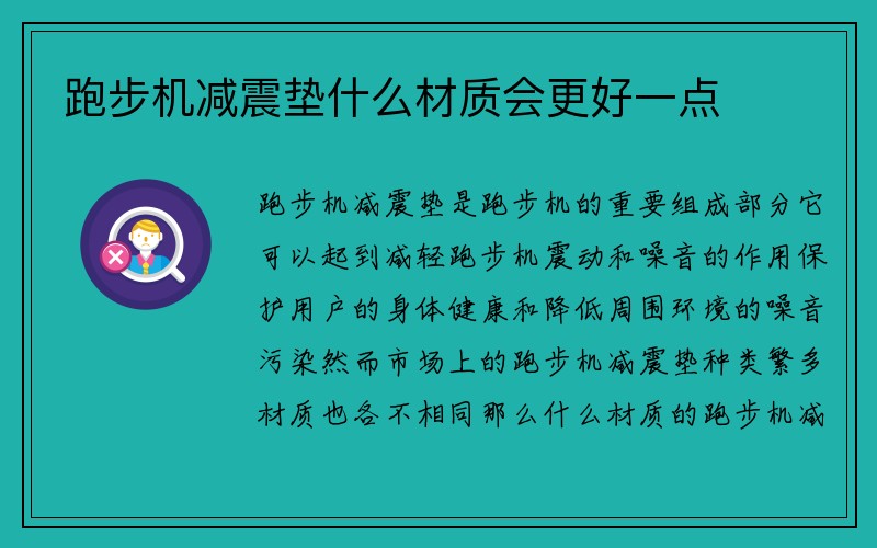 跑步机减震垫什么材质会更好一点