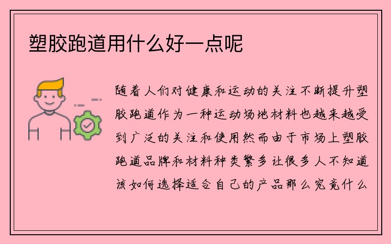 塑胶跑道用什么好一点呢