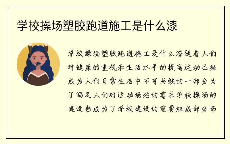 学校操场塑胶跑道施工是什么漆