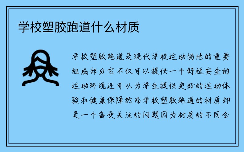 学校塑胶跑道什么材质