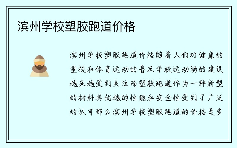 滨州学校塑胶跑道价格