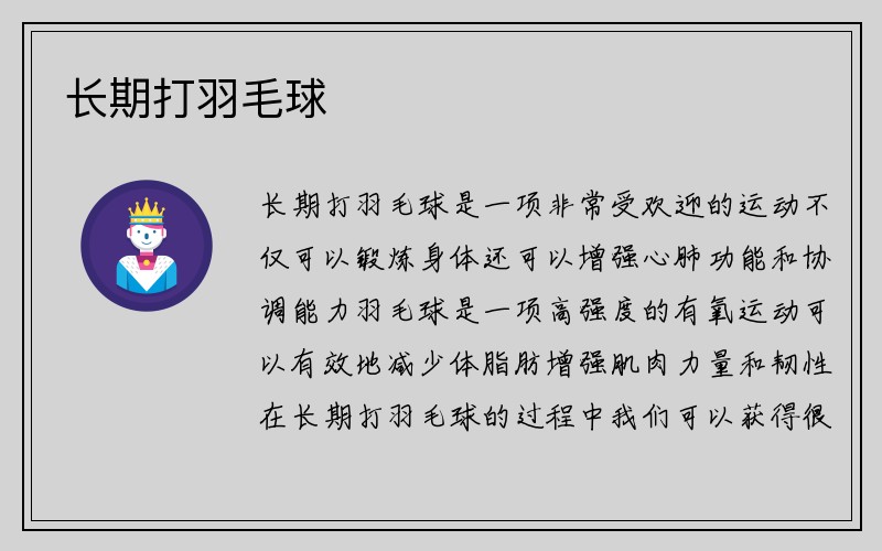 长期打羽毛球