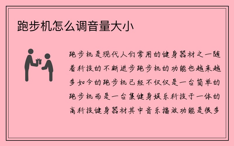 跑步机怎么调音量大小