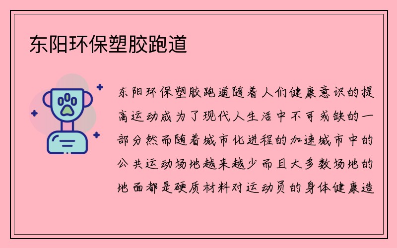 东阳环保塑胶跑道