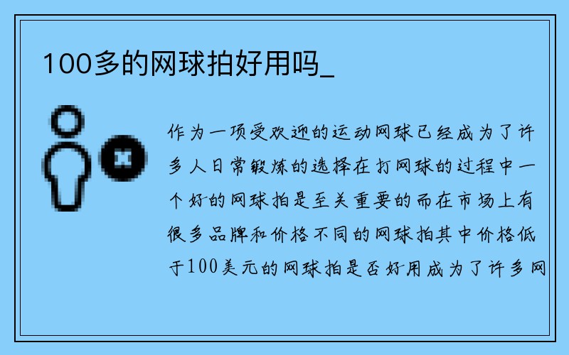 100多的网球拍好用吗_