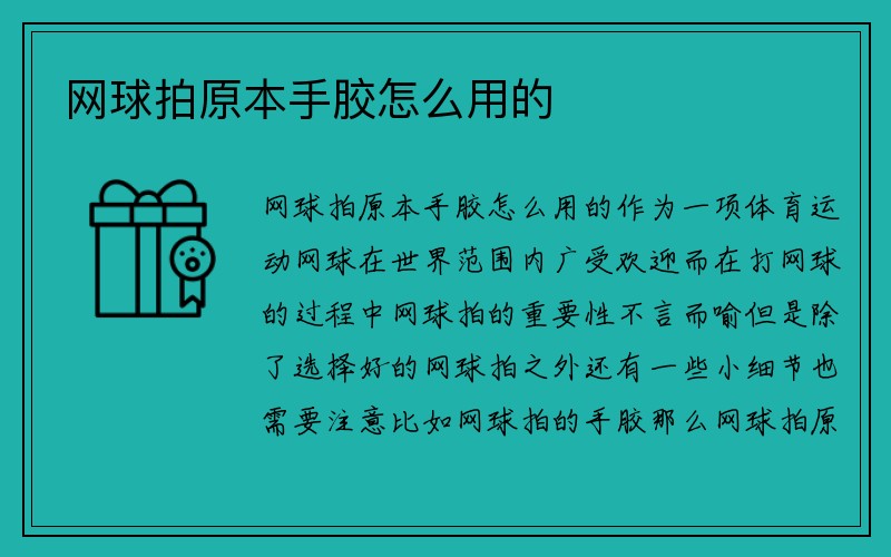 网球拍原本手胶怎么用的