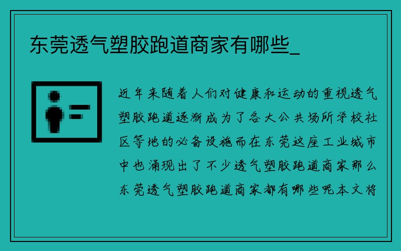 东莞透气塑胶跑道商家有哪些_