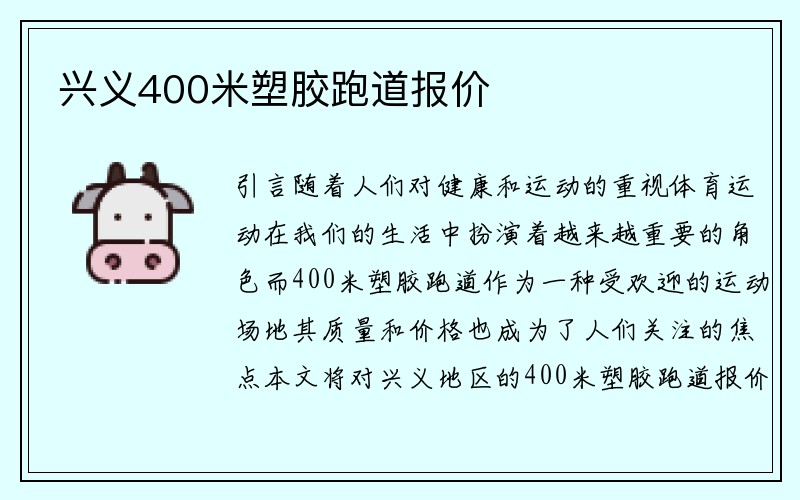 兴义400米塑胶跑道报价