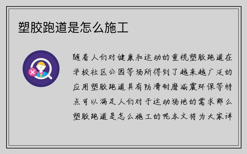 塑胶跑道是怎么施工