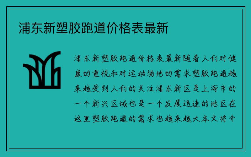 浦东新塑胶跑道价格表最新