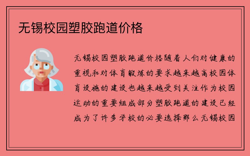 无锡校园塑胶跑道价格