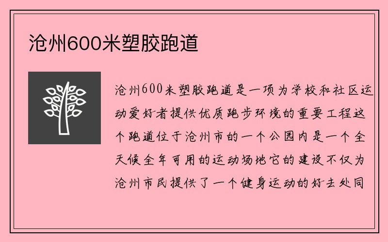 沧州600米塑胶跑道