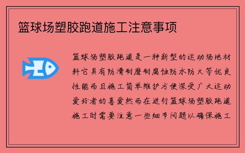 篮球场塑胶跑道施工注意事项