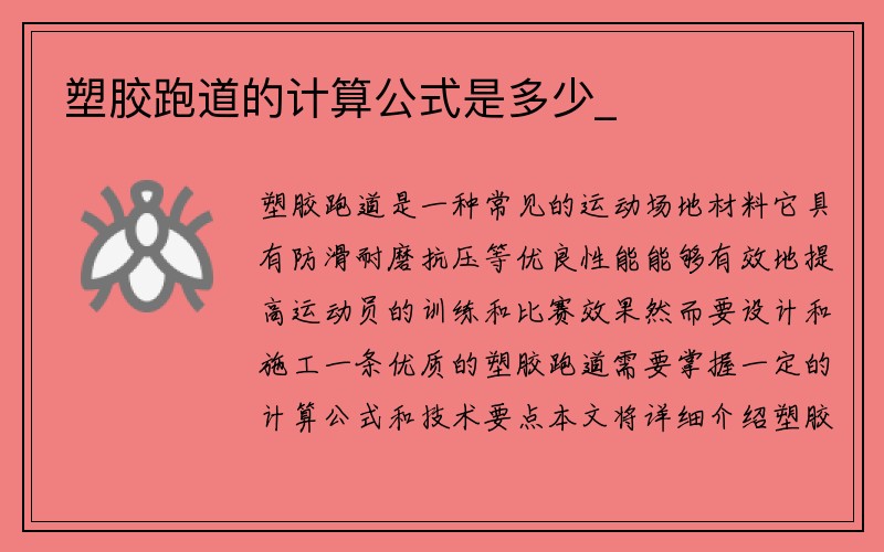 塑胶跑道的计算公式是多少_