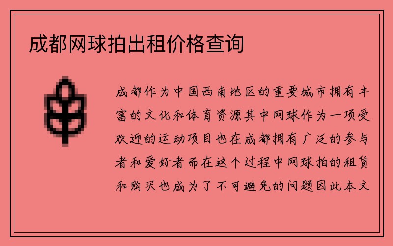 成都网球拍出租价格查询