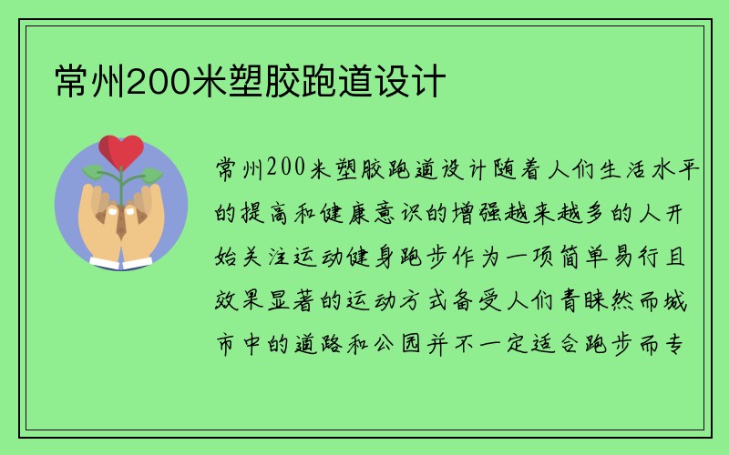 常州200米塑胶跑道设计