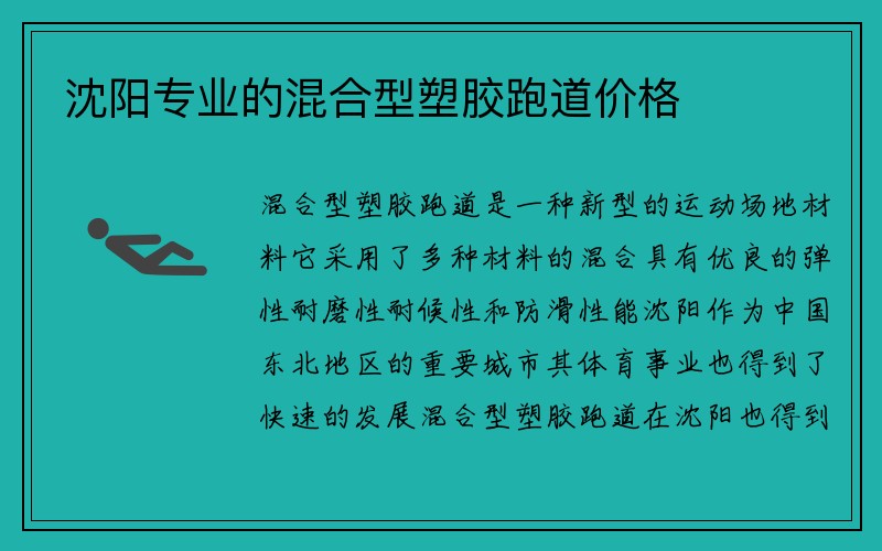 沈阳专业的混合型塑胶跑道价格