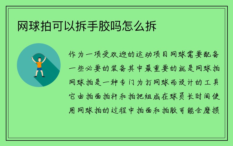 网球拍可以拆手胶吗怎么拆