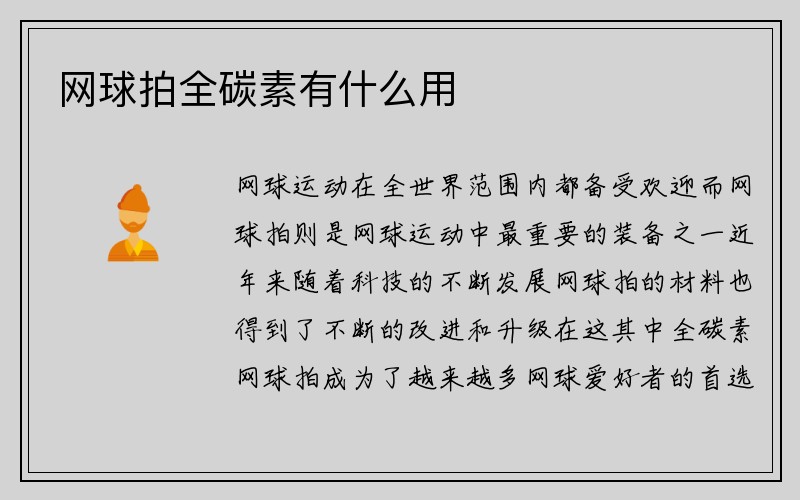 网球拍全碳素有什么用