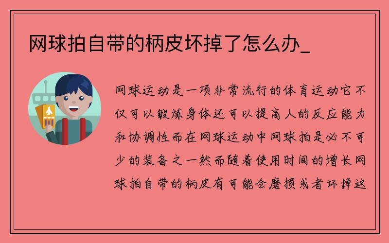 网球拍自带的柄皮坏掉了怎么办_