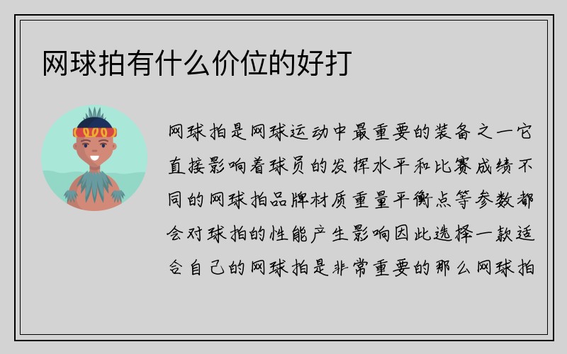 网球拍有什么价位的好打